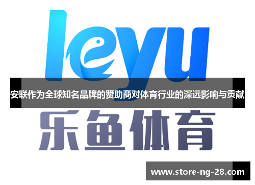 安联作为全球知名品牌的赞助商对体育行业的深远影响与贡献