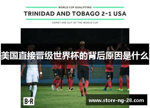 美国直接晋级世界杯的背后原因是什么