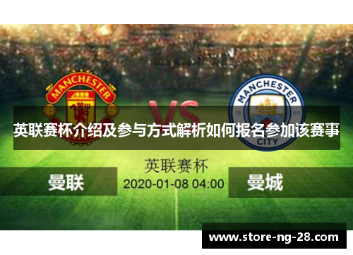 英联赛杯介绍及参与方式解析如何报名参加该赛事