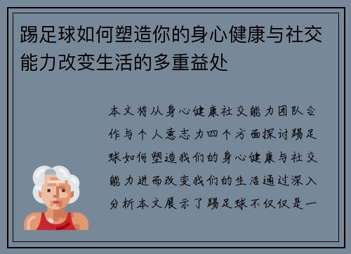 踢足球如何塑造你的身心健康与社交能力改变生活的多重益处