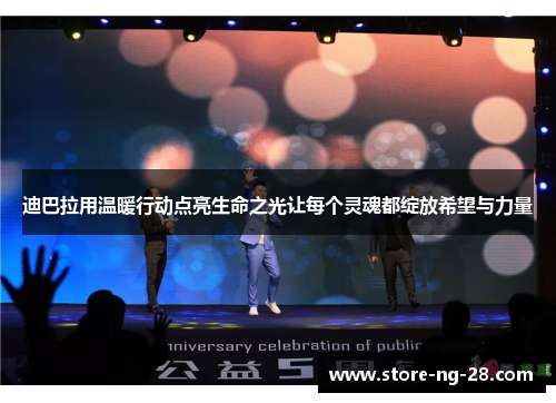 迪巴拉用温暖行动点亮生命之光让每个灵魂都绽放希望与力量