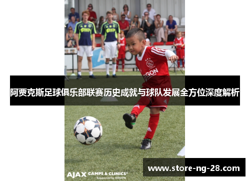 阿贾克斯足球俱乐部联赛历史成就与球队发展全方位深度解析