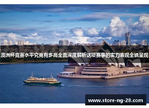 澳洲杯竞赛水平究竟有多高全面深度解析这项赛事的实力表现全貌呈现