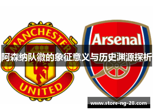 阿森纳队徽的象征意义与历史渊源探析