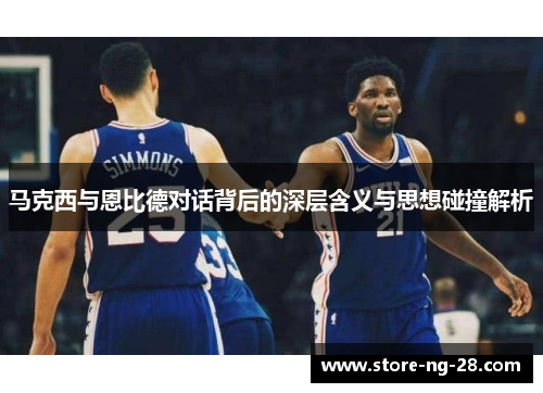 马克西与恩比德对话背后的深层含义与思想碰撞解析