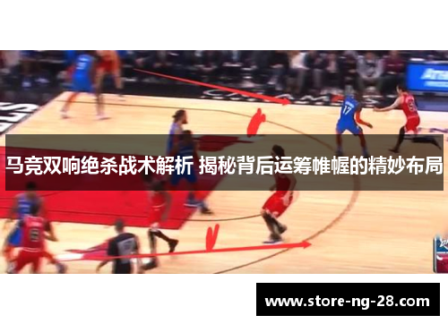 马竞双响绝杀战术解析 揭秘背后运筹帷幄的精妙布局