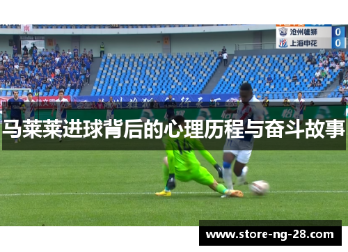 马莱莱进球背后的心理历程与奋斗故事