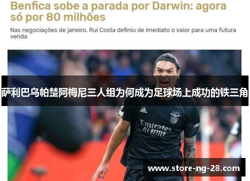 萨利巴乌帕楚阿梅尼三人组为何成为足球场上成功的铁三角