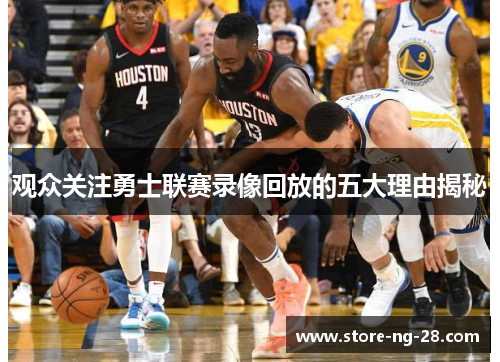 观众关注勇士联赛录像回放的五大理由揭秘