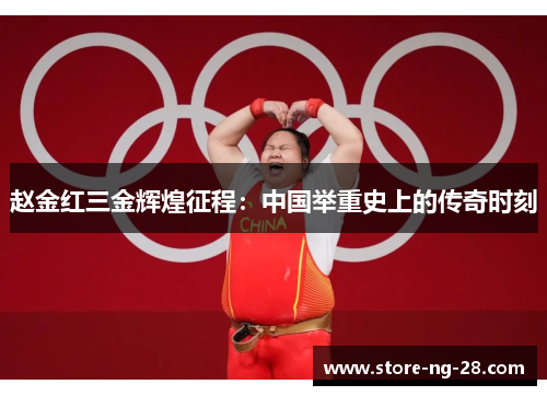 赵金红三金辉煌征程：中国举重史上的传奇时刻