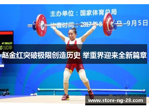 赵金红突破极限创造历史 举重界迎来全新篇章