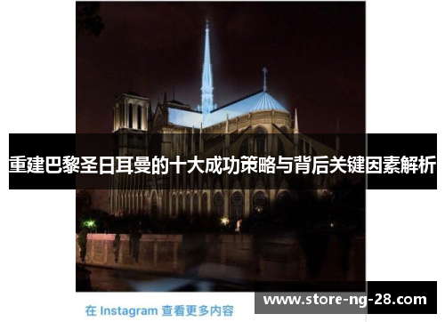 重建巴黎圣日耳曼的十大成功策略与背后关键因素解析