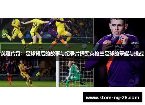 英超传奇：足球背后的故事与纪录片探索英格兰足球的荣耀与挑战
