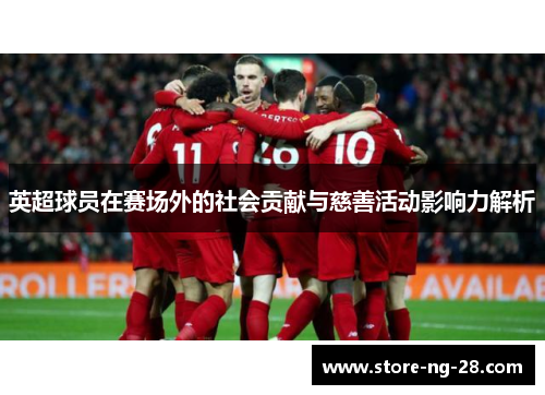 英超球员在赛场外的社会贡献与慈善活动影响力解析
