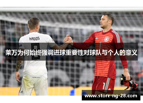 莱万为何始终强调进球重要性对球队与个人的意义