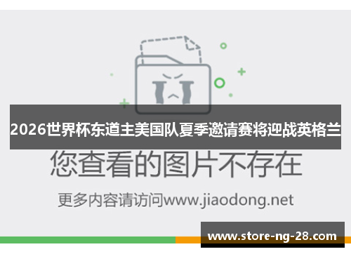 2026世界杯东道主美国队夏季邀请赛将迎战英格兰