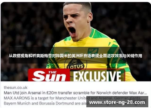 从数据视角解析奥斯梅恩对阵国米的美洲杯赛场表现全面进攻效率与关键作用