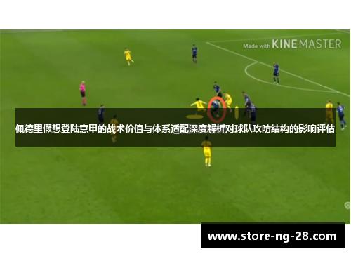 佩德里假想登陆意甲的战术价值与体系适配深度解析对球队攻防结构的影响评估