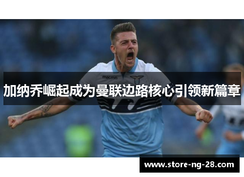 加纳乔崛起成为曼联边路核心引领新篇章