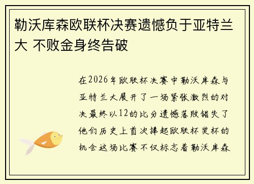 勒沃库森欧联杯决赛遗憾负于亚特兰大 不败金身终告破