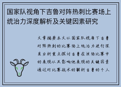国家队视角下吉鲁对阵热刺比赛场上统治力深度解析及关键因素研究