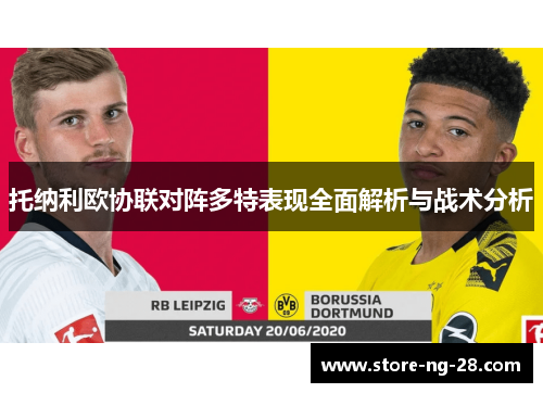 托纳利欧协联对阵多特表现全面解析与战术分析