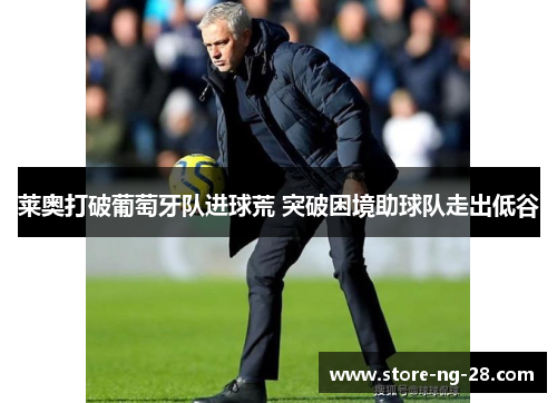 莱奥打破葡萄牙队进球荒 突破困境助球队走出低谷