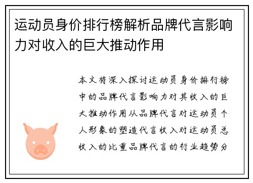 运动员身价排行榜解析品牌代言影响力对收入的巨大推动作用