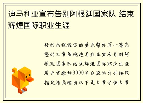 迪马利亚宣布告别阿根廷国家队 结束辉煌国际职业生涯