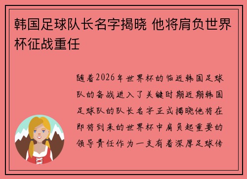 韩国足球队长名字揭晓 他将肩负世界杯征战重任