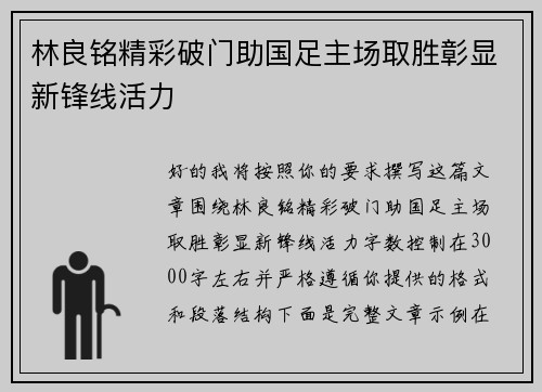 林良铭精彩破门助国足主场取胜彰显新锋线活力