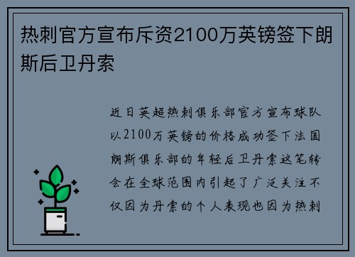 热刺官方宣布斥资2100万英镑签下朗斯后卫丹索