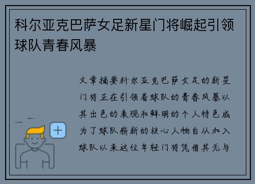 科尔亚克巴萨女足新星门将崛起引领球队青春风暴