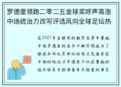 罗德里领跑二零二五金球奖呼声高涨中场统治力改写评选风向全球足坛热议