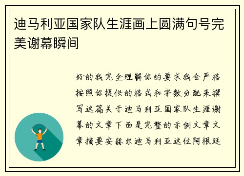 迪马利亚国家队生涯画上圆满句号完美谢幕瞬间