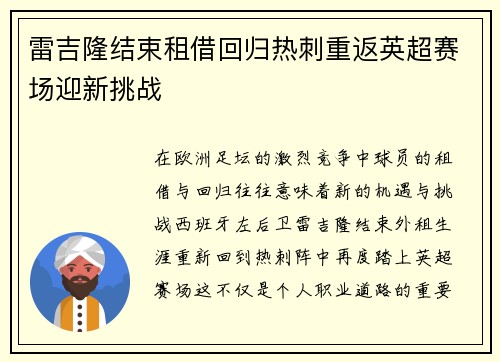 雷吉隆结束租借回归热刺重返英超赛场迎新挑战