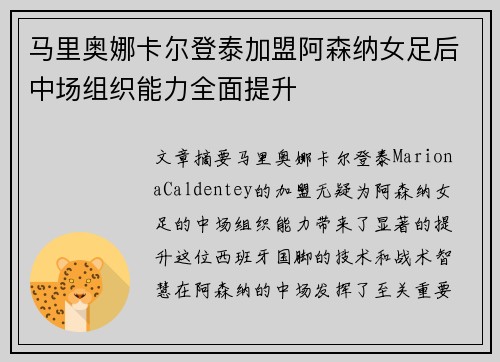 马里奥娜卡尔登泰加盟阿森纳女足后中场组织能力全面提升