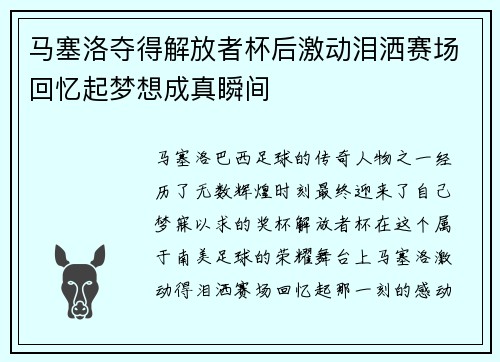 马塞洛夺得解放者杯后激动泪洒赛场回忆起梦想成真瞬间