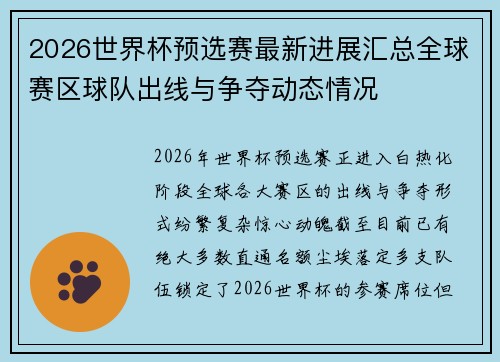 2026世界杯预选赛最新进展汇总全球赛区球队出线与争夺动态情况