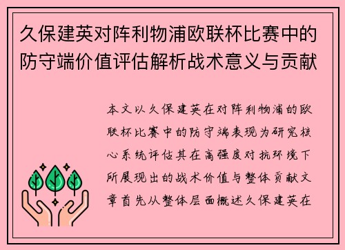久保建英对阵利物浦欧联杯比赛中的防守端价值评估解析战术意义与贡献