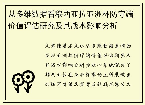 从多维数据看穆西亚拉亚洲杯防守端价值评估研究及其战术影响分析
