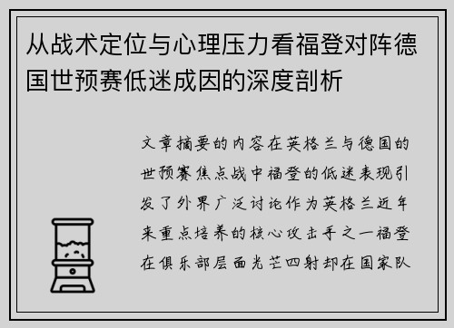 从战术定位与心理压力看福登对阵德国世预赛低迷成因的深度剖析
