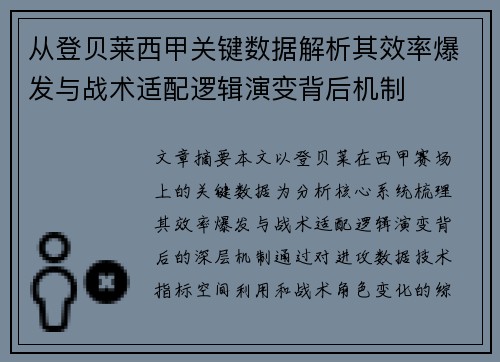 从登贝莱西甲关键数据解析其效率爆发与战术适配逻辑演变背后机制