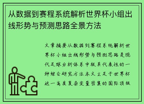 从数据到赛程系统解析世界杯小组出线形势与预测思路全景方法