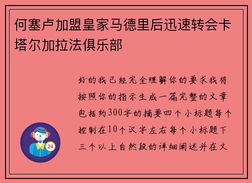 何塞卢加盟皇家马德里后迅速转会卡塔尔加拉法俱乐部