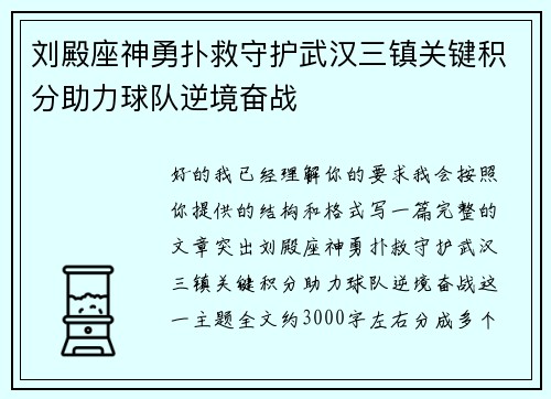 刘殿座神勇扑救守护武汉三镇关键积分助力球队逆境奋战
