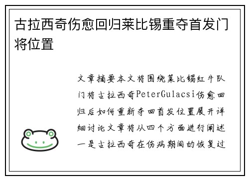 古拉西奇伤愈回归莱比锡重夺首发门将位置