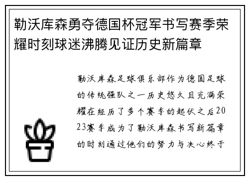 勒沃库森勇夺德国杯冠军书写赛季荣耀时刻球迷沸腾见证历史新篇章