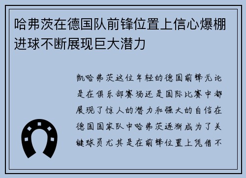 哈弗茨在德国队前锋位置上信心爆棚进球不断展现巨大潜力