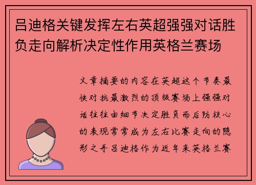 吕迪格关键发挥左右英超强强对话胜负走向解析决定性作用英格兰赛场